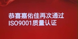 恭喜嘉佑佳再次通过ISO9001质量体系认证