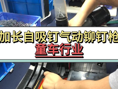 加长自吸钉气动铆钉枪-童车行业